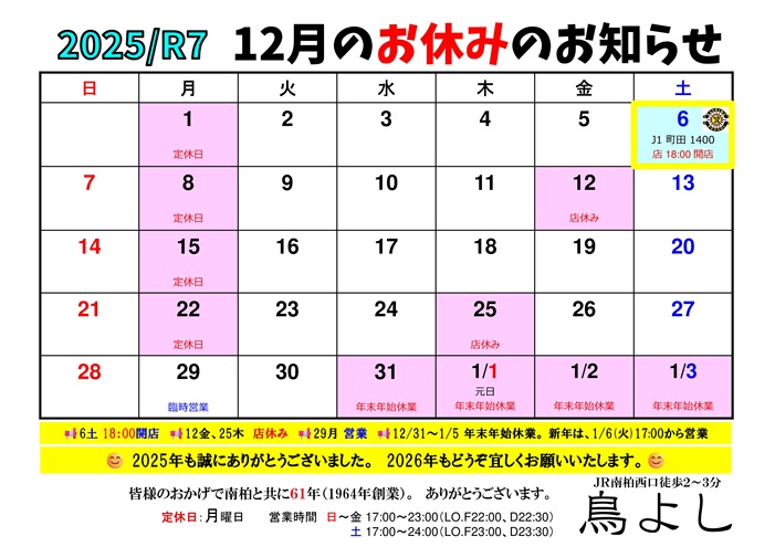 鳥よし12月のカレンダーです。