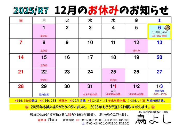 鳥よし12月のカレンダーです。